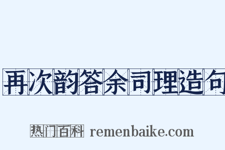 再次韵答余司理造句是什么意思的图片